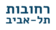 רחובות תל-אביב